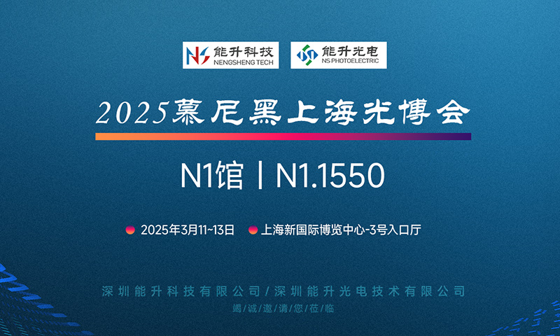 充滿期待 現(xiàn)在就出發(fā)，能升科技邀您共赴慕尼黑上海光博會